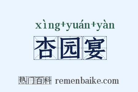 杏园宴是什么意思的图片